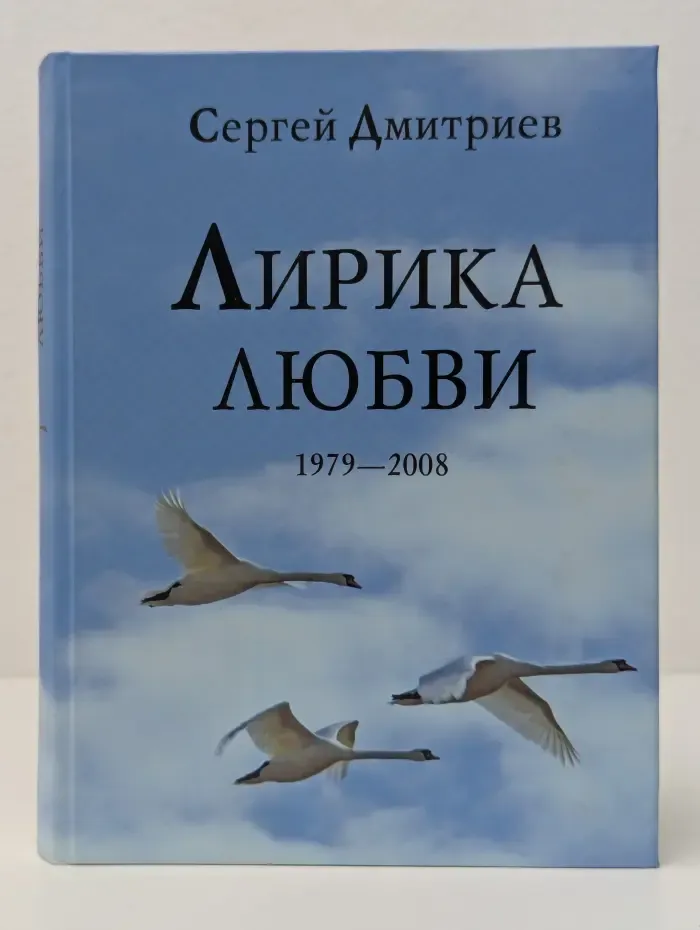 Лирика любви. 1979-2008