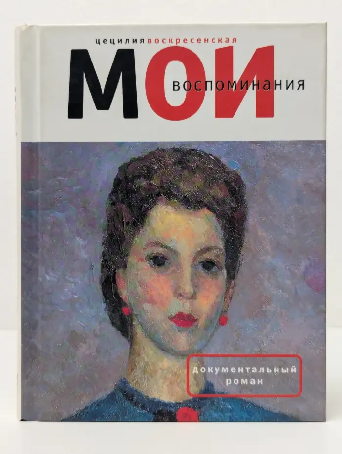 Документальный роман. Ц. Воскресенская. Мои воспоминания