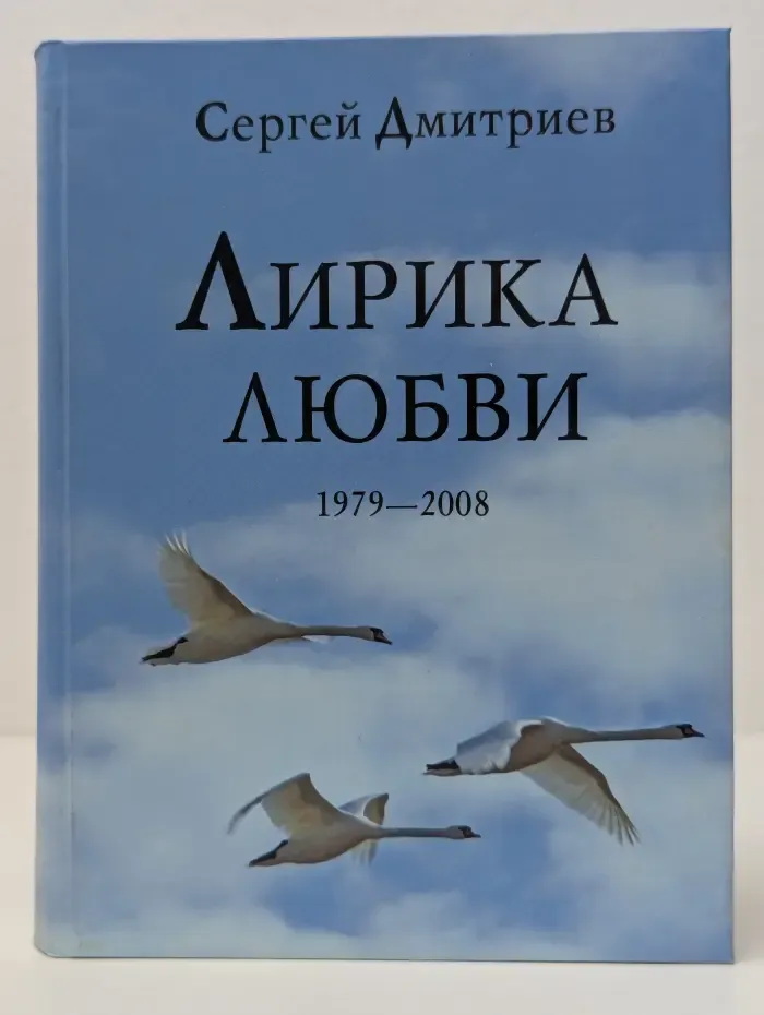 Лирика любви. 1979-2008