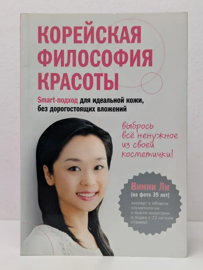 Академия женского здоровья. Корейская философия красоты. Smart-подход для идеальной кожи
