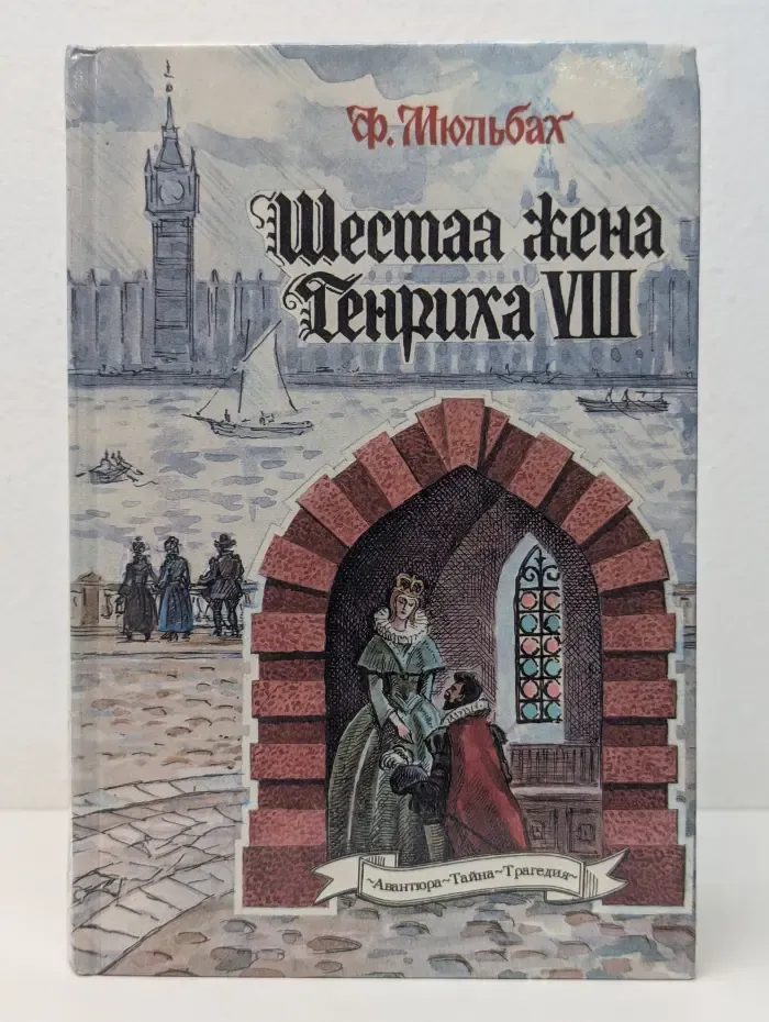 Авантюра. Тайна. Трагедия. Шестая жена короля Генриха VIII