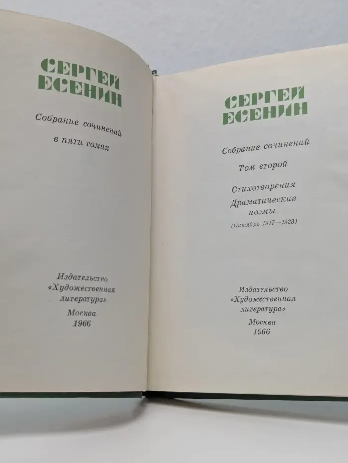 Сергей Есенин. Собрание сочинений в 5 томах. Том 2