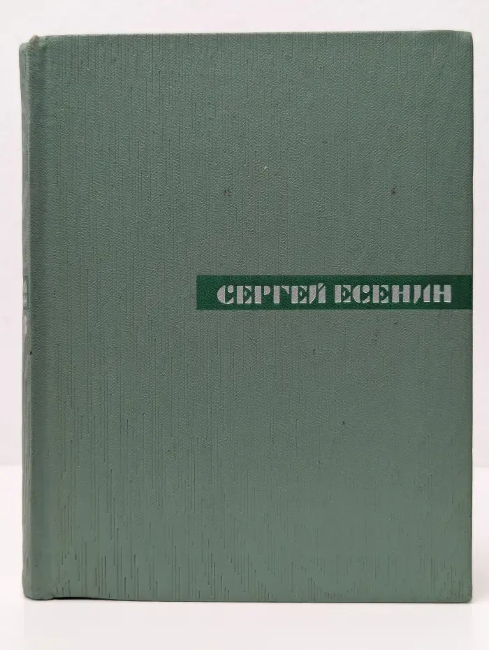 С. А. Есенин. Собрание сочинений в 5 томах. Том 3