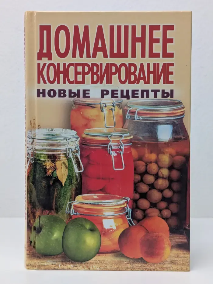 Новые рецепты. Домашнее консервирование