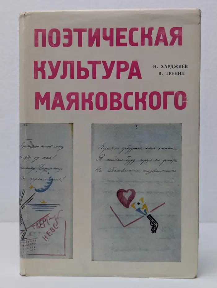 Поэтическая культура Маяковского