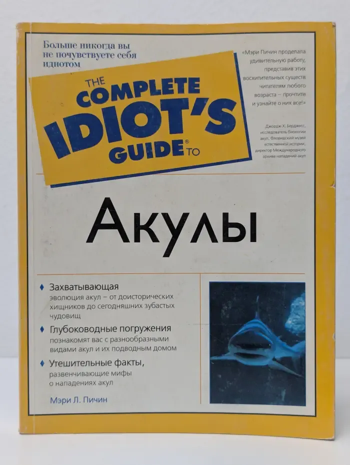 The complete idiot's guide. Акулы
