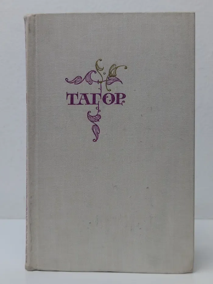Рабиндранат Тагор. Стихи и пьесы