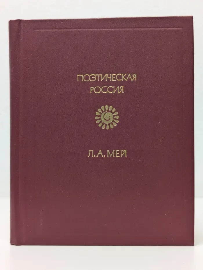 Поэтическая Россия. Лев Мей. Стихотворения