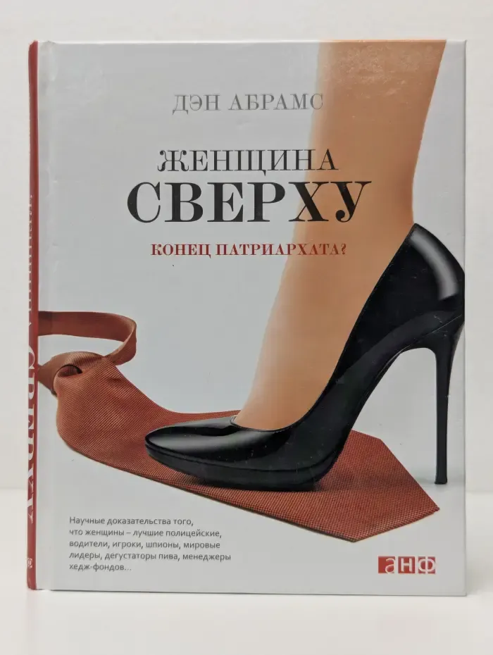 Женщина сверху. Конец патриархата?