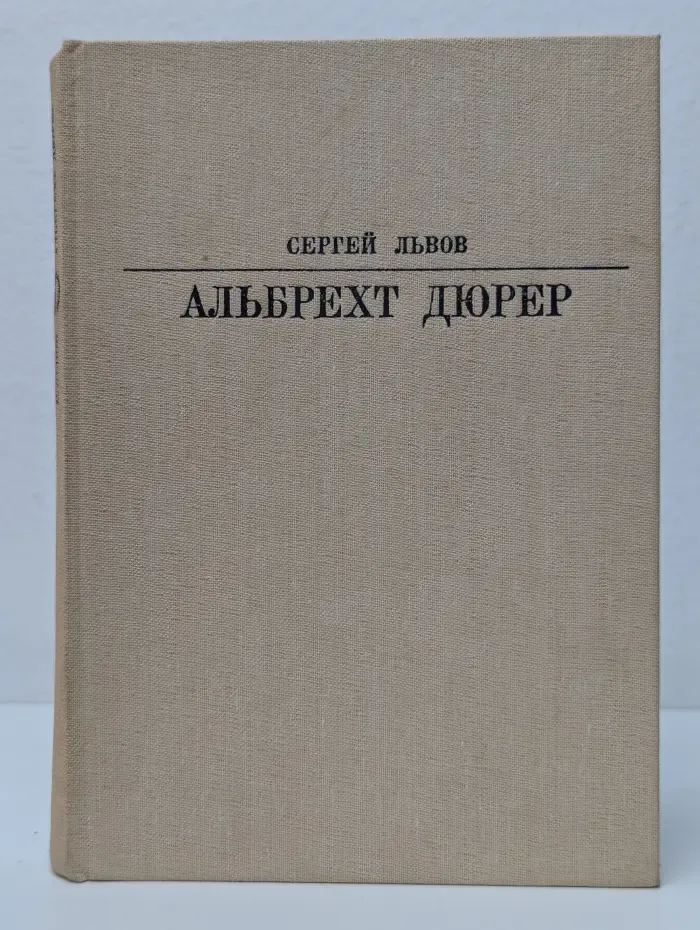Жизнь в искусстве. Альбрехт Дюрер