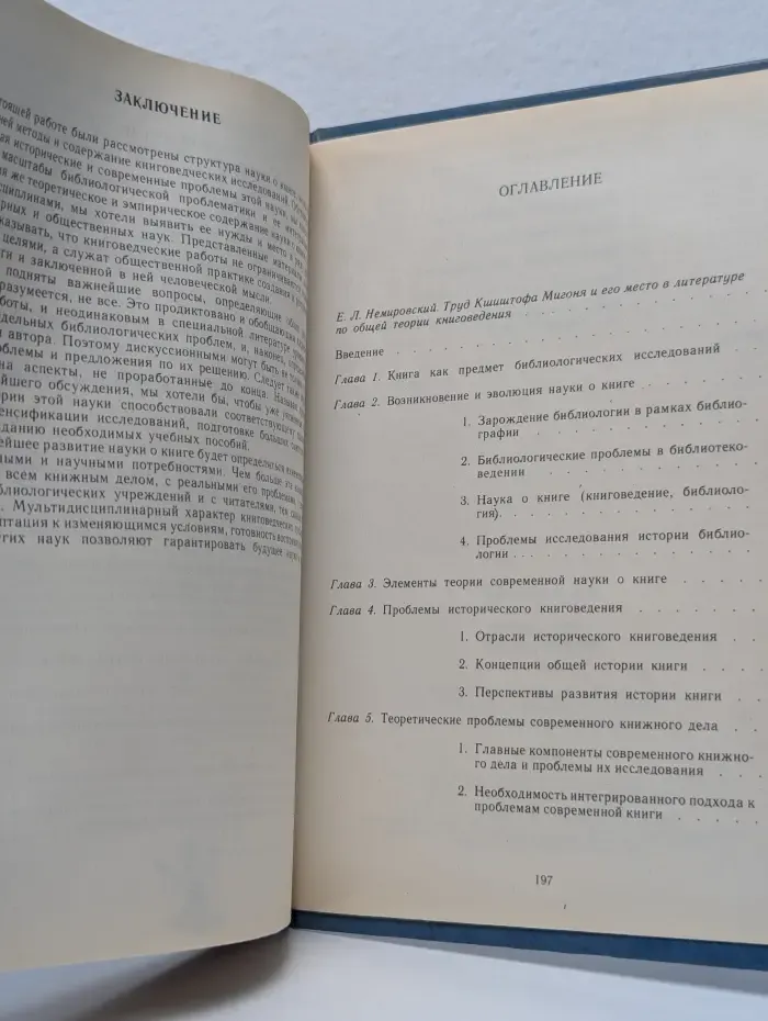 Наука о книге. Очерк проблематики