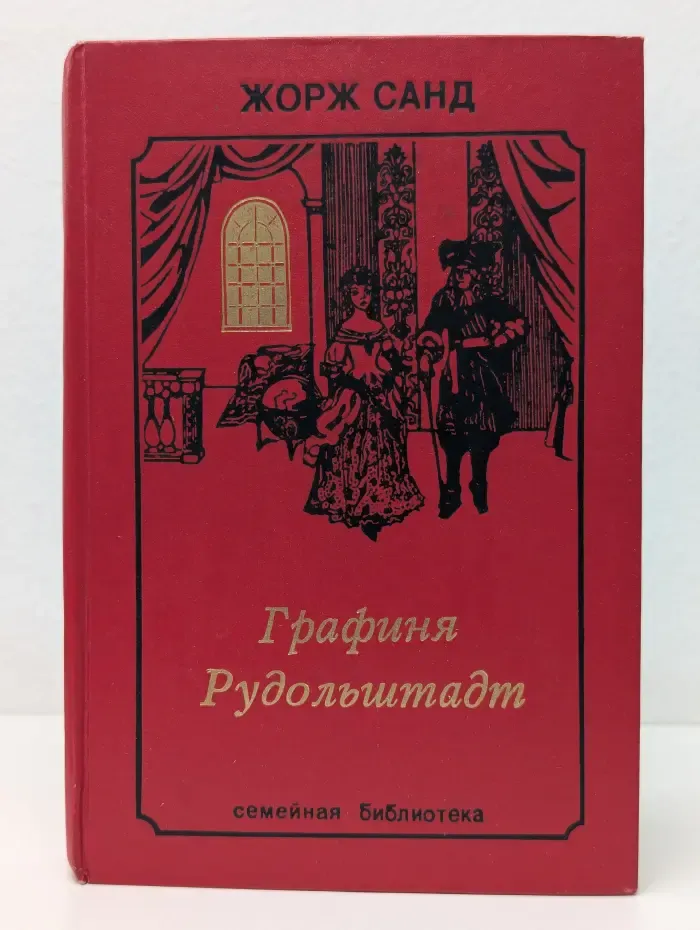 Семейная библиотека. Графиня Рудольштадт