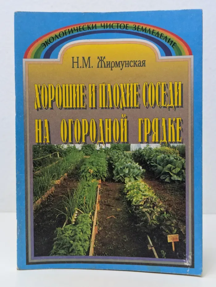 Экологически чистое земледелие. Хорошие и плохие соседи на огородной грядке