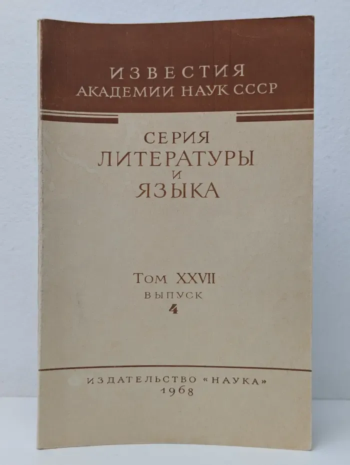 Известия Академии наук СССР. Серия литературы и языка. Том 27. Выпуск № 4/1968