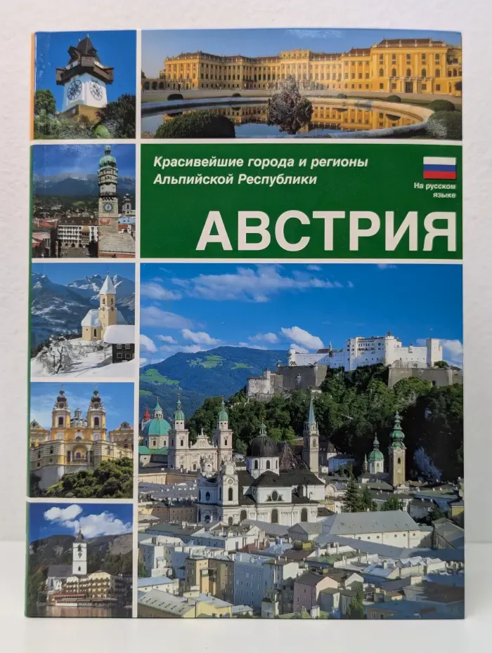 Австрия. Красивейшие города и регионы Альпийской республики