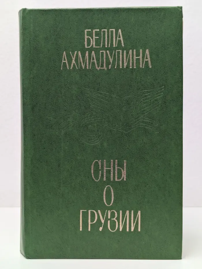 Сны о Грузии
