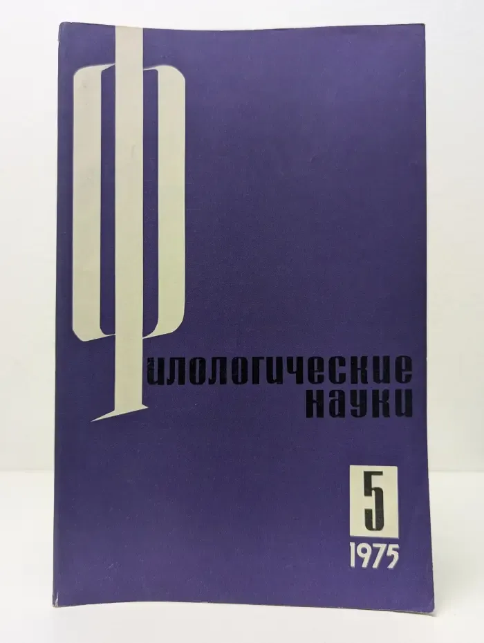 Филологические науки. Выпуск № 5/1975