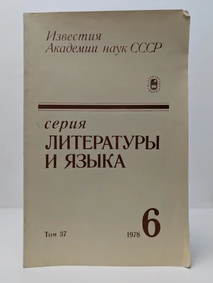Известия Академии наук СССР. Серия литературы и языка. Том 37. Выпуск № 6/1978