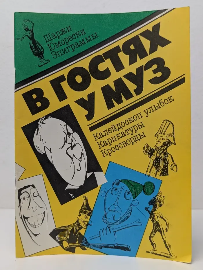 Шаржи. Юморески. Эпиграммы. В гостях у муз. Выпуск № 1/1990