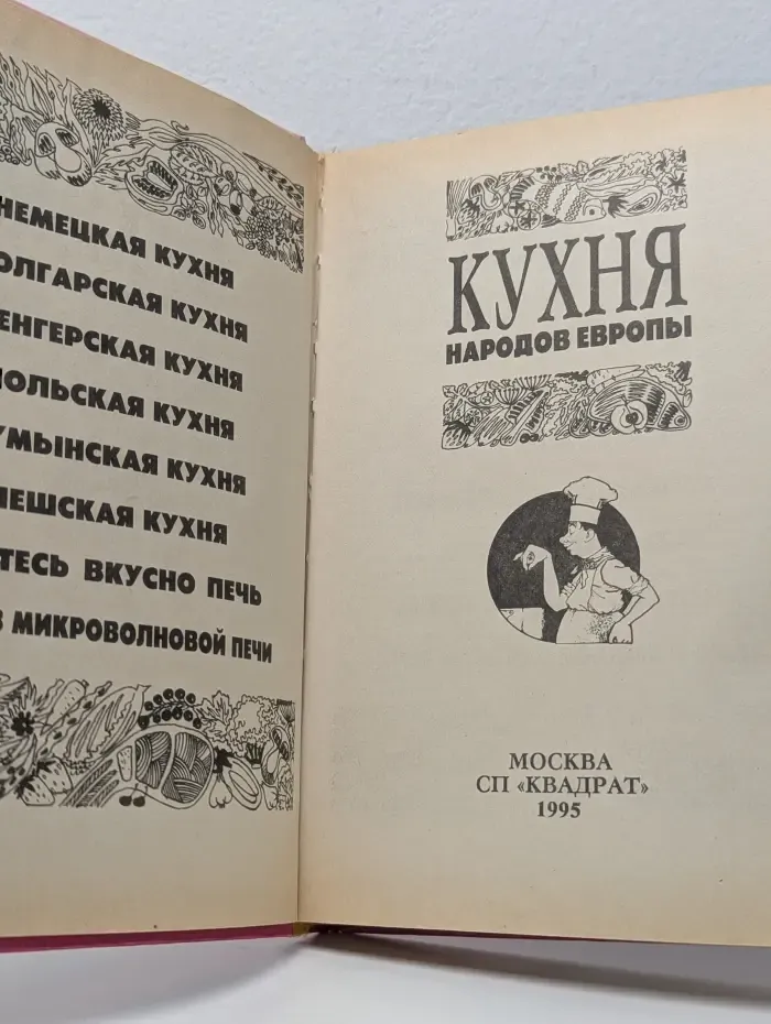 Кухня народов Европы