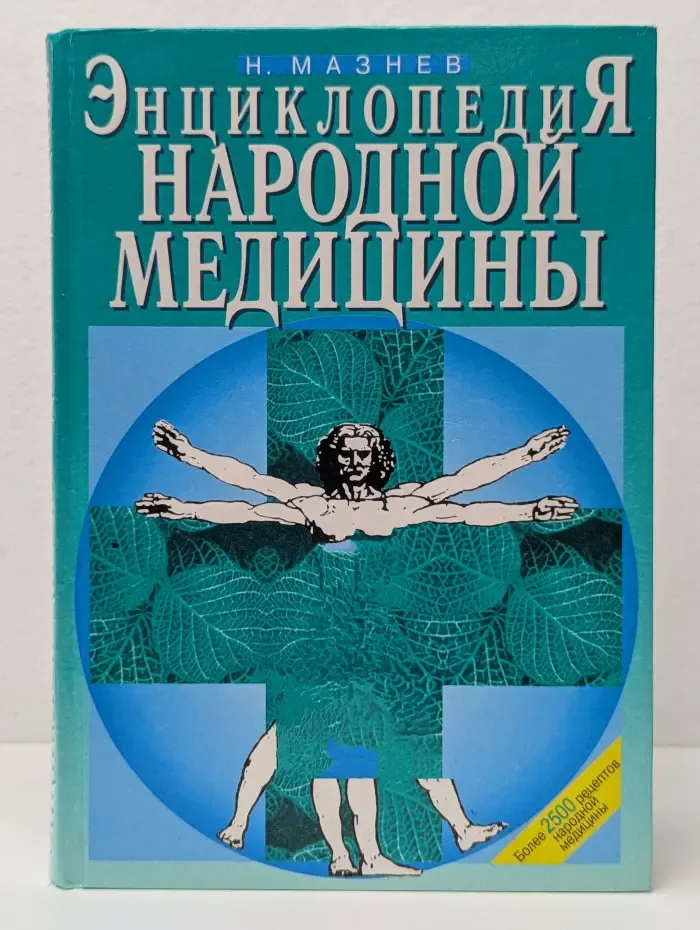 Энциклопедия народной медицины