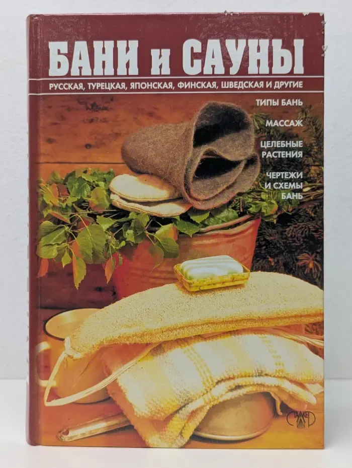 Бани и сауны. Энциклопедия здоровья