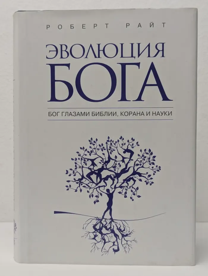 Религия. История Бога. Эволюция Бога. Бог глазами Библии, Корана и науки