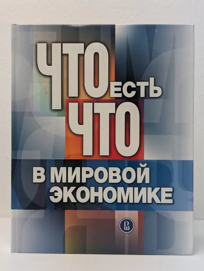 Что есть что в мировой экономике