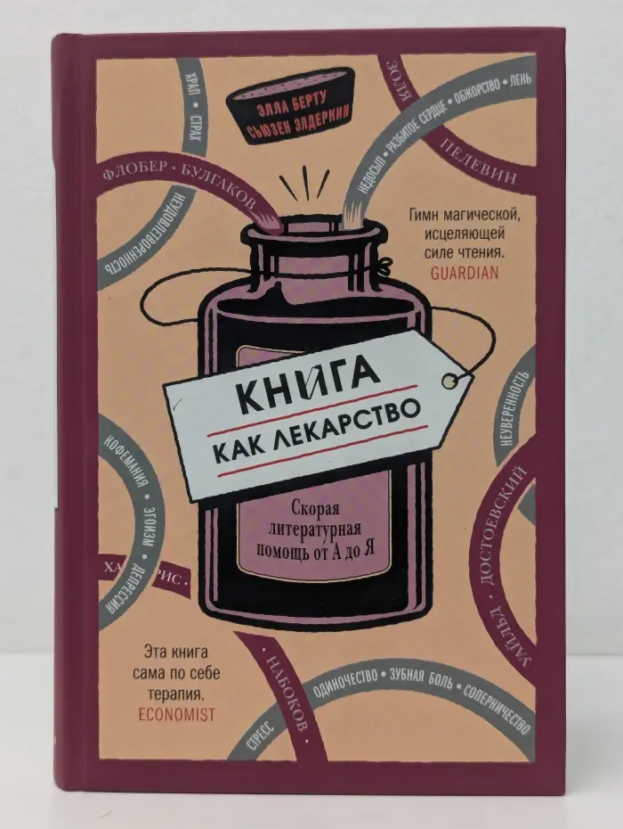 Книга как лекарство. Скорая помощь от А до Я