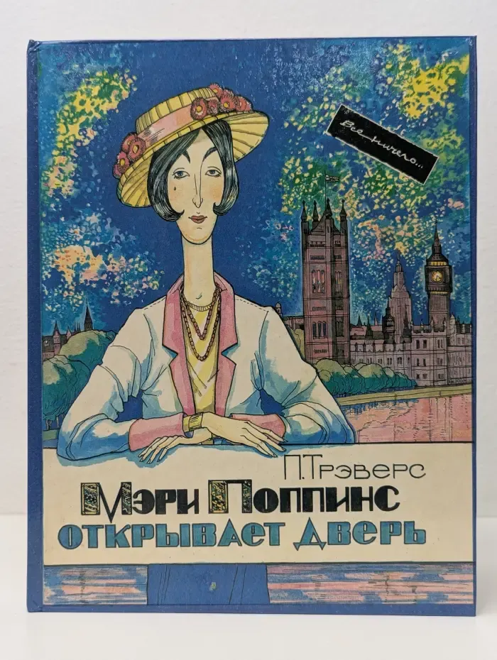 Мэри Поппинс открывает дверь