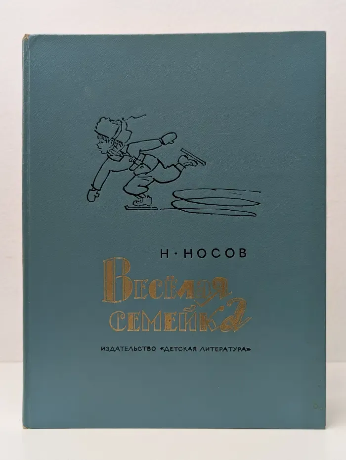 Веселая семейка