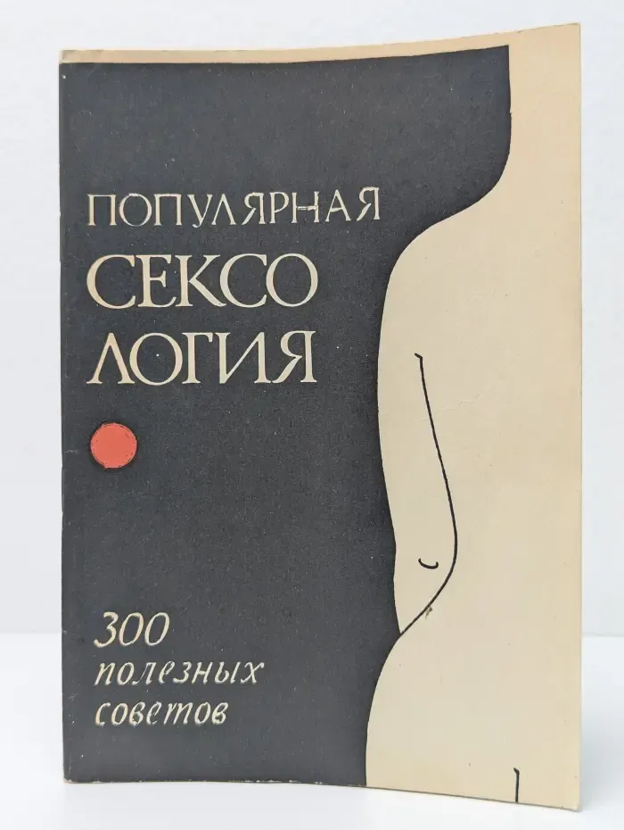 Популярная сексология. 300 полезных советов