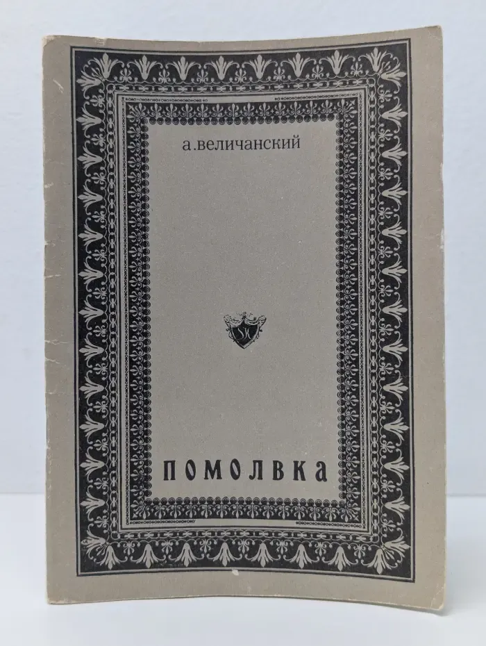 Помолвка. Несостоявшийся роман