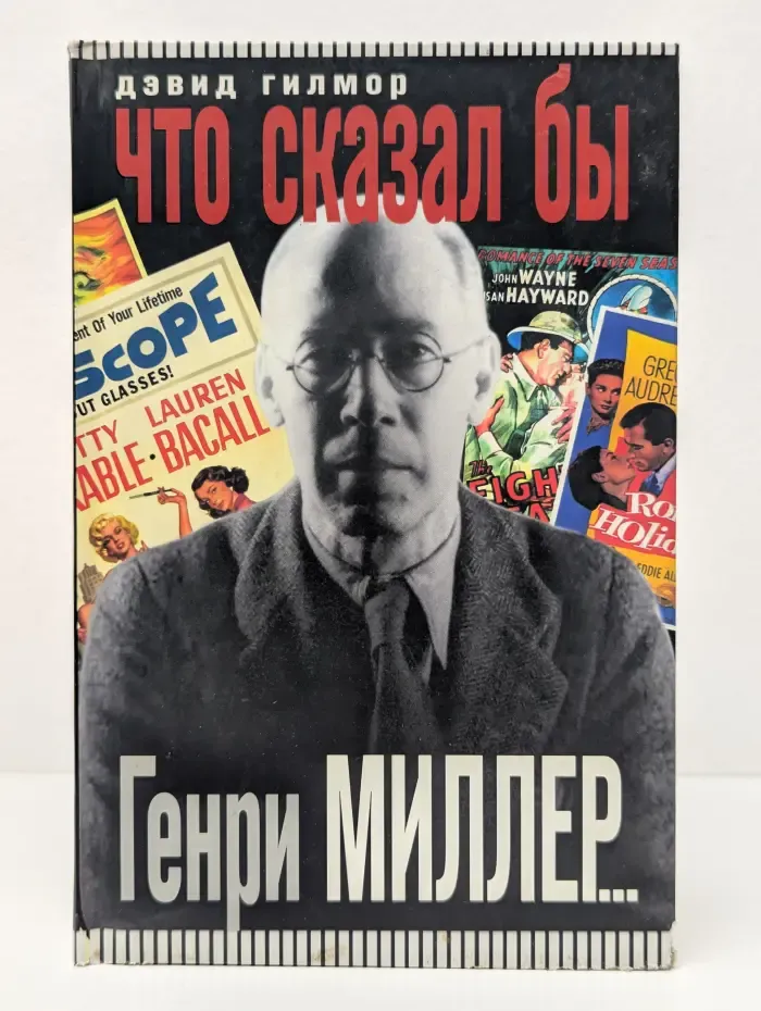 Что сказал бы Генри Миллер