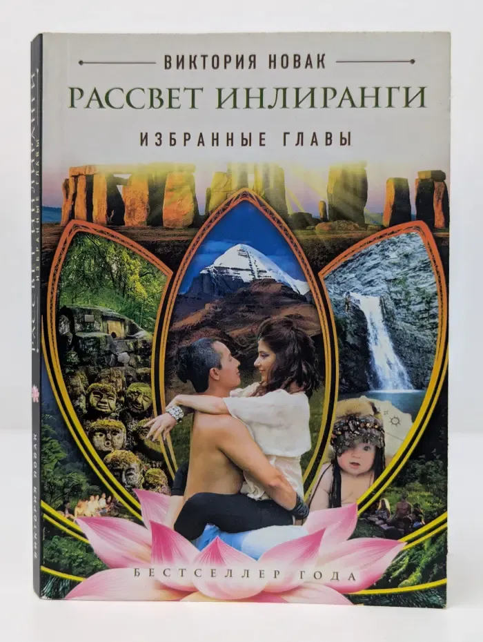 Книги, улучшающие жизнь. Рассвет Инлиранги. Избранные главы