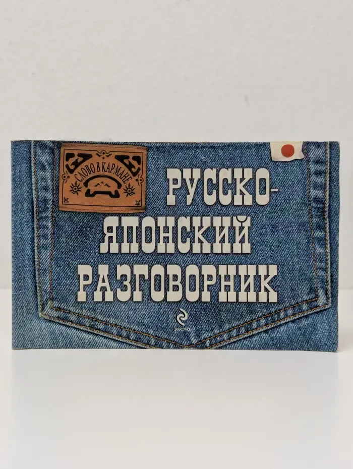 Слово в кармане. Русско-японский разговорник