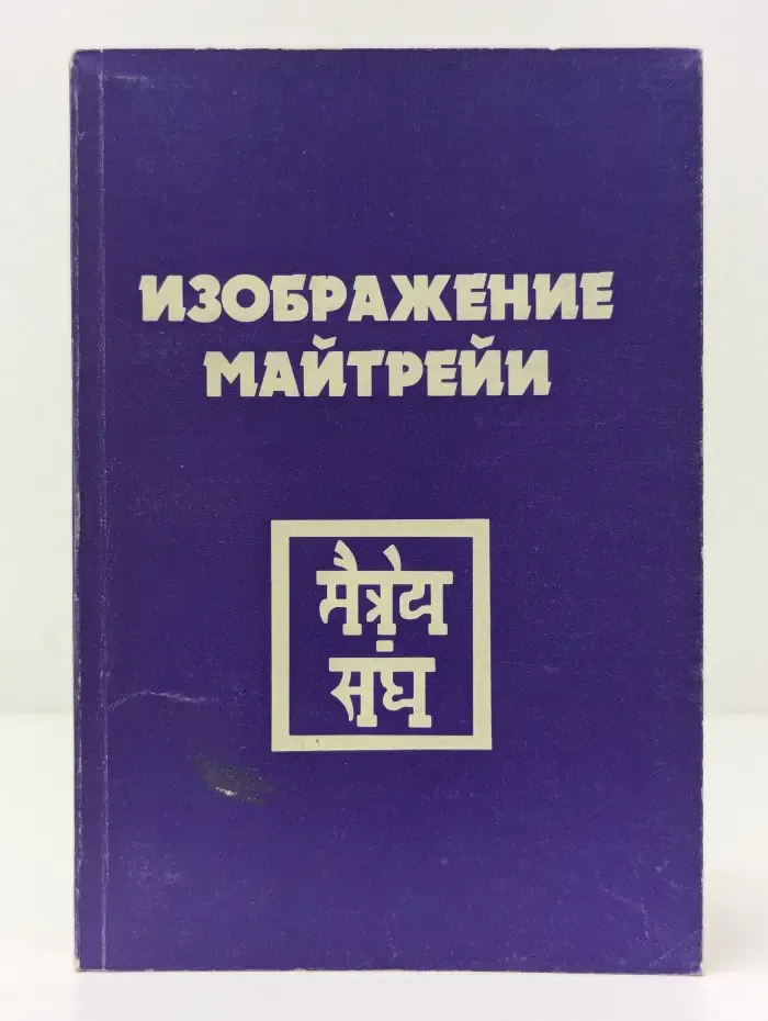 Изображение майтрейи