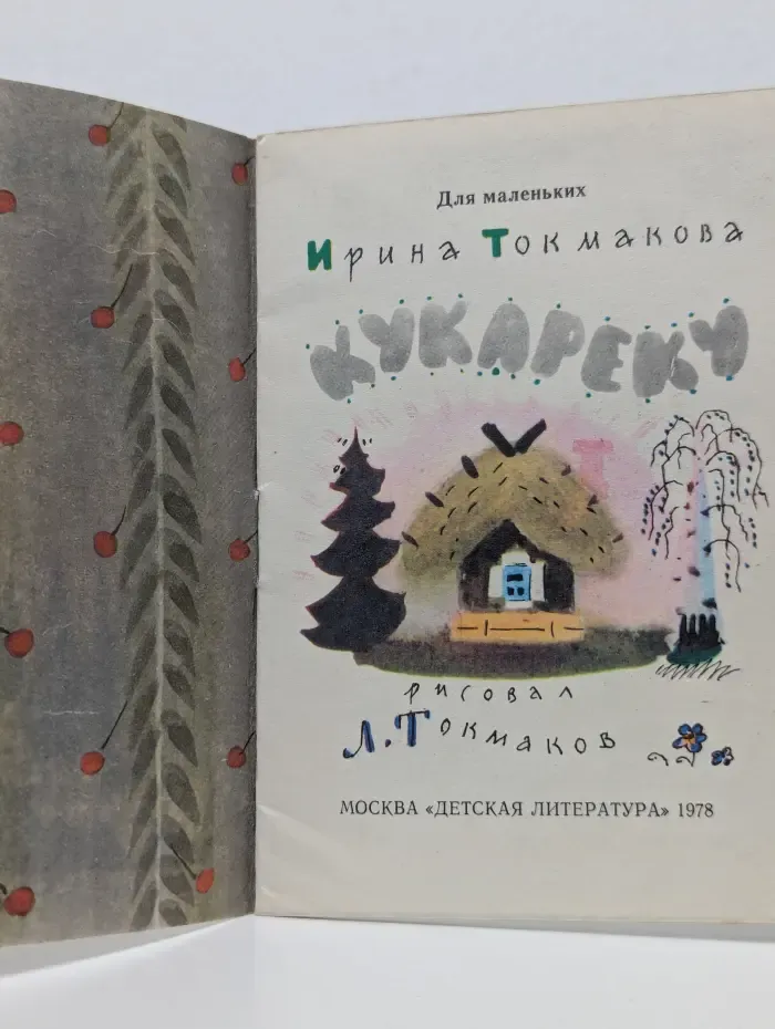 Для маленьких. Кукареку