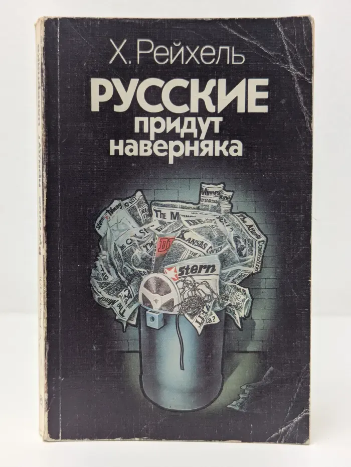 Русские придут наверняка