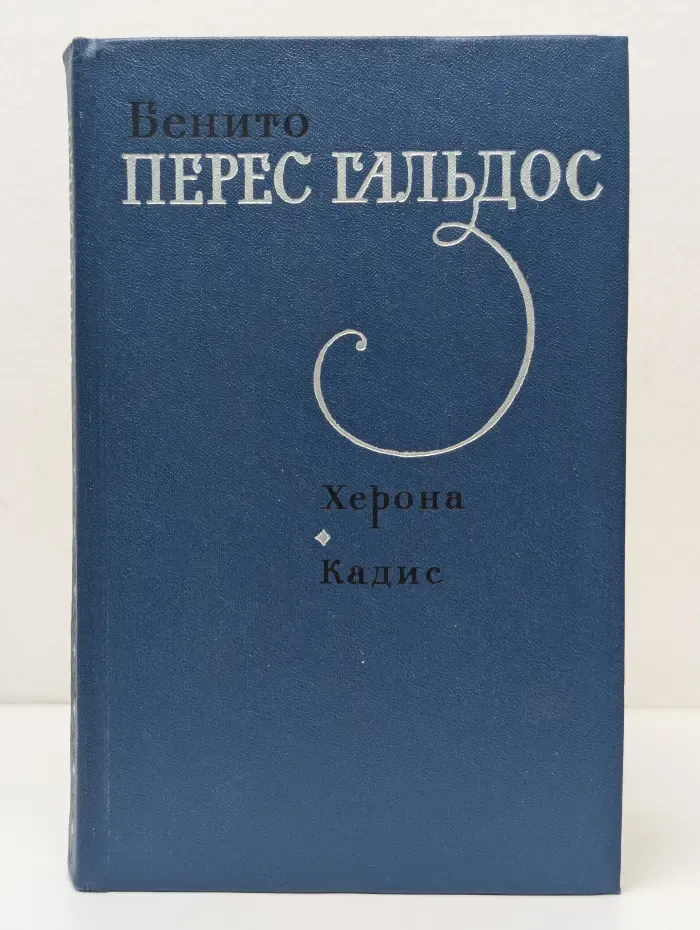 Херона. Кадис