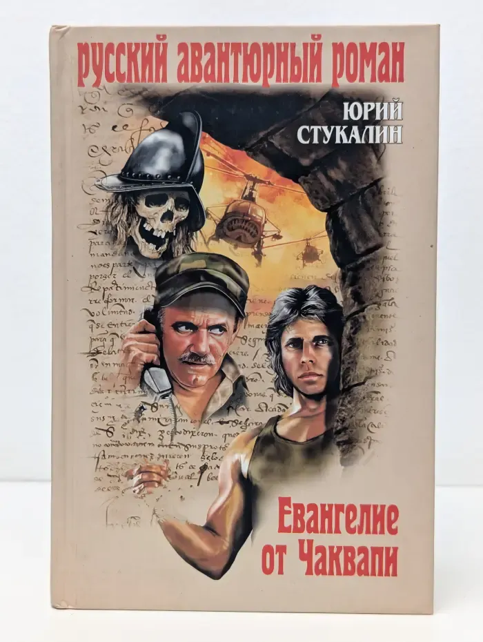 Русский авантюрный роман. Евангелие от Чаквапи