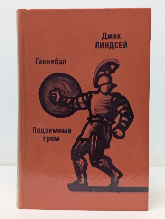 Ганнибал. Подземный гром