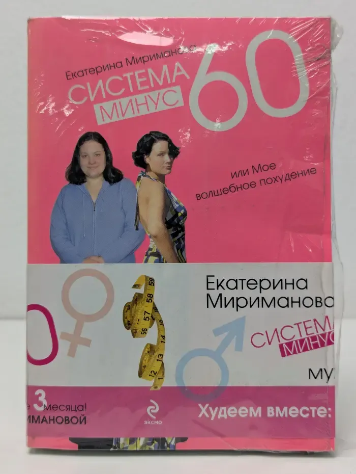 Система минус 60, или Мое волшебное похудение