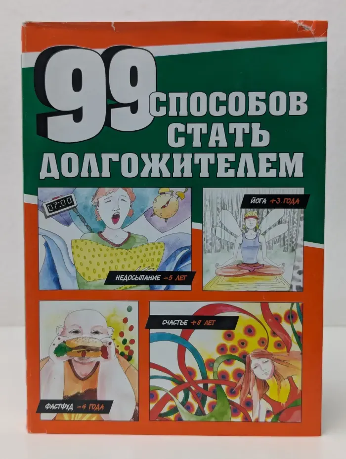 Не остаться в живых. 99 способов сократить жизнь
