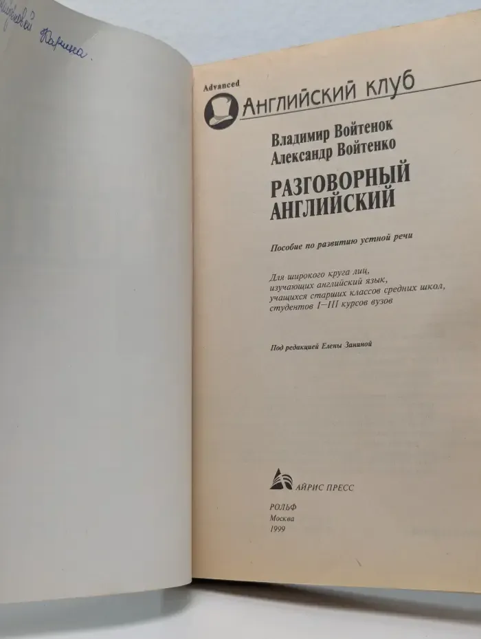 Разговорный английский. Пособие по развитию устной речи