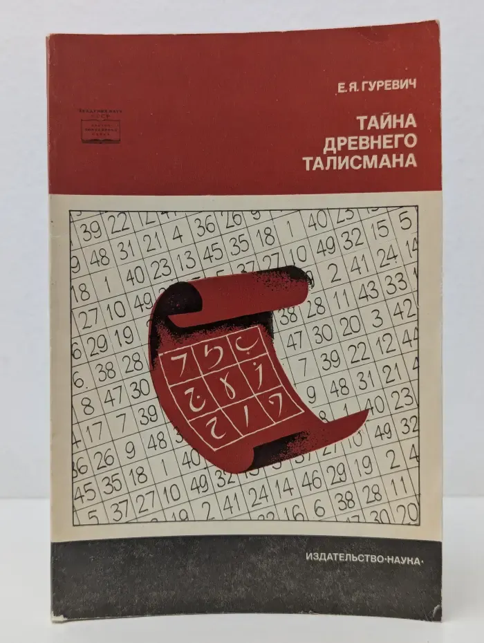 Научно-популярная серия. Тайна древнего талисмана