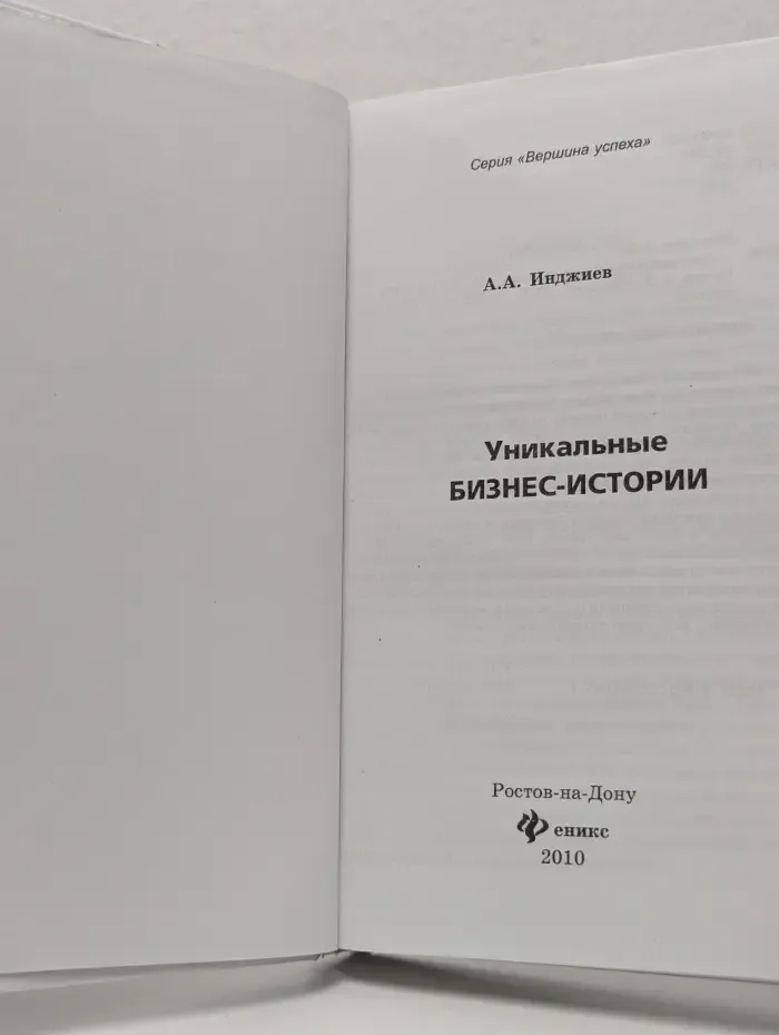 Вершина успеха. Уникальные бизнес-истории