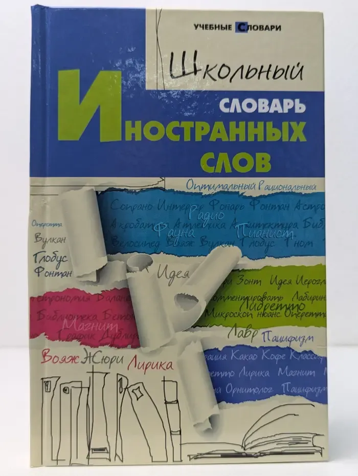 Учебные словари. Школьный словарь иностранных слов