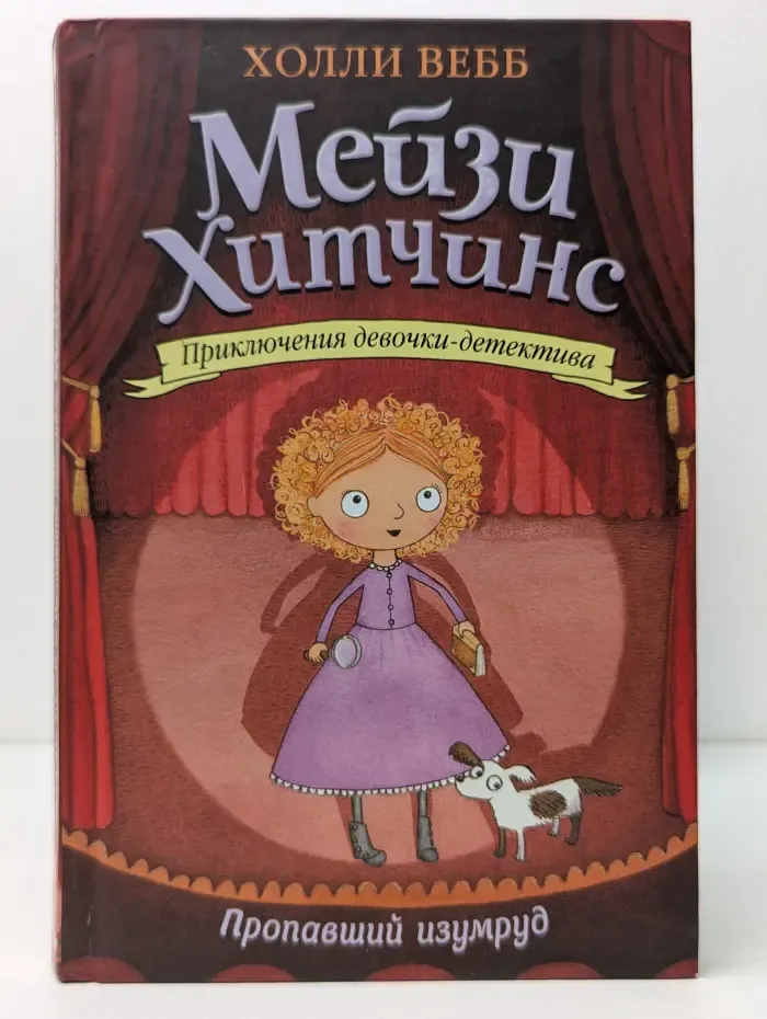 Мейзи Хитчинс. Приключения девочки-детектива. Пропавший изумруд