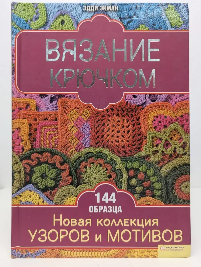 Вязание крючком. Новая коллекция узоров и мотивов
